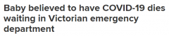 澳1岁染疫幼童候诊时死亡！确诊激增致医院人满为患，急诊要等13小时（组图）
