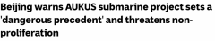 中国智库：澳英美结盟造核潜艇引发核扩散风险，危害亚太和平稳定（组图）