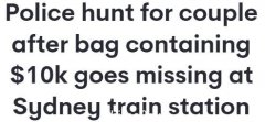 悉尼中央车站发生盗窃案，$1万现金和笔记本电脑丢失！警方公布男女嫌疑人照片（组图）