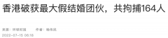 164人被捕！中国这地破获最大“假结婚团伙”，​类似现象频发，澳洲也是“重灾区”