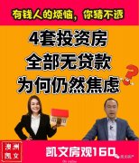 4套投资房，全部无贷款，为何仍然焦虑？（视频/组图）