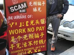悉尼华人包工头追巨额工程款，当街立大幅标牌：“光头强是无赖骗子，干完活不付钱”（组图）
