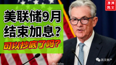 美联储9月结束加息？可以抄底了吗？加息9月终止，并非不可能（视频/组图）