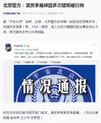 李易峰多次嫖娼后：代言狂掉，商业版图曝光（组图）