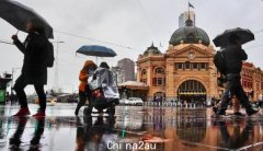 墨尔本明后天下雨，一周天气情况早知道（图）