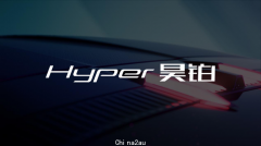 Hyper昊铂攻占价值高地，埃安冲击新能源第一股（组图）