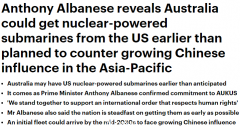 澳媒：为抗衡中国影响力，美国加速帮澳洲建造核潜艇（组图）