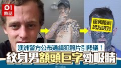 爆笑！澳洲警方公布通缉犯照片，一特征过目难忘，网民嘲讽：太难认人了（组图）