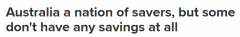 调查：澳人平均每月存$743，240万人毫无存款！超一半人捂紧钱包过日子（组图）