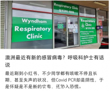 ​澳洲流感肆虐，大批华人网友感染，亲述染病经历：“咳到呕吐，比新冠还可怕！”护士支招检测方法