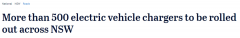 新州即将进入电动车时代！政府投资新建86个充电站，保证充电汽车正常通行...（组图）