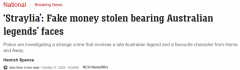 注意！澳洲一批假币被盗，恐已流入市场，数目不明（组图）