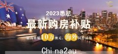 悉尼2023年10万元购房补贴政策