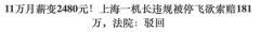 11万秒的月薪变成2480！中国机长因餐饮酒水被澳洲停飞，称181万被拒（图）