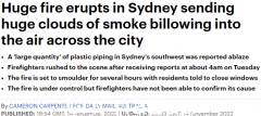 悉尼凌晨发生火灾，毒烟漫天！会燃烧数小时（视频/照片）