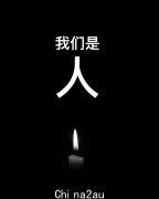 全澳烛光哀悼，反对零关闭，为乌鲁木齐火灾遇难者祈祷（视频/照片）