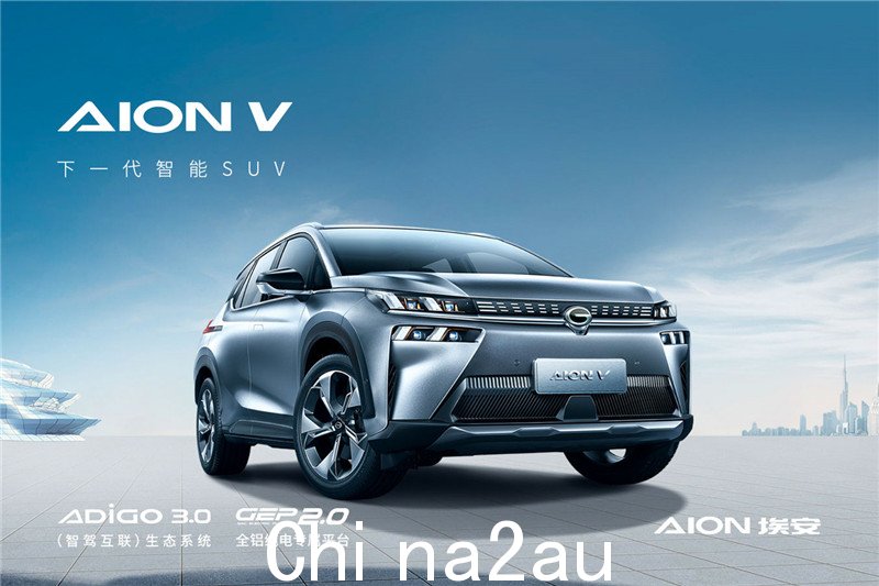 广汽AION V】广汽Aion V车型|行情|图片_新能源汽车网》 /></p><p>11月30日晚，Aion发布公告称，决定将旗下车型官方指导价上调3000-8000元。具体机型价格调整通知另行发布。 2023年1月1日前已缴纳排产保证金的客户，不受本次调价影响。 </p><p>爱安解释，涨价是由于新能源汽车购置税补贴政策到期，以及下半年电池原材料价格持续大幅上涨所致。 </p><p>目前爱安共有四款车型在售，官方指导价13.98万-46.96万元，主打价20万-30万元。 </p><p>这是爱安今年第三次调价。 3月和4月，爱安曾宣布涨价，每次涨幅从4000元到10000元不等。与比亚迪类似，爱安敢于密集提价，与该车销量大增、销量飙升有关。 </p><p>今年11月，爱安新能源汽车销量28765辆，同比增长91%。第一个宝座。 </p><p>对于2022年24万辆的销售目标，爱安已经提前一个月完成。近两个月，车企频频调价。有的以降价抵消销量，有的则逆势上调价格。从明年开始，比亚迪、几何汽车、瑞兰汽车、零跑等车型将涨价。</p><p>全国乘用车市场信息联席会秘书长崔东树认为由于年底新能源汽车补贴正式退出，“明年年初，国内新能源汽车市场将掀起新一轮涨价潮，但规模还不够大。” </p><p>今年逆势涨价的车企，大部分销量都不错，除了爱安，比亚迪距离150万辆的年销量目标只差一步车辆。 </p><p>业内人士认为，这些逆势上调价格的车企更多是为了缓解成本压力，提高利润水平。 </p><p>目前，大部分Aion车迷已经接受了涨价的消息，纷纷表示：“可以理解，准备买。”展望未来，今年大热的Aion已经有了更大的野心。 </p><p>一位接近爱安的人士表示，爱安不再与新势力相比，而是力争与具备大规模工业产能的大厂相比。 </p><p>这不免让人联想到比亚迪。 Aion与比亚迪确实有很多相似之处。都是以电动出租车起家，都有全产业链的布局。他们一开始都专注于低端市场。 </p><p>对于所有的新能源汽车来说，未来竞争的核心已经转移到产业链和供应链的控制上。 </p><p>今年以来，广汽集团与爱安紧锣密鼓地进行全产业链布局。上游广汽落得“抢矿”的下场，中游爱安成立电池及电驱公司，实现自主研发、自产电池和电驱。永恒之塔专属。 </p><p>这种全产业链的整合，颇有“下一个比亚迪”的影子。艾安也是怀揣着万亿梦想的资本宠儿。 </p><p>10月，广汽爱安完成A轮领投后，爱安估值1032.39亿元，为国内未上市新能源车企估值最高；若明年成功登陆科创板，爱安市值将进一步提升。 </p><p>Aion正朝着“世界前三”的梦想飞速前进。 </p> <BR>
澳洲中文论坛热点 <BR>
<div class=