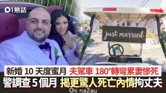 婚礼悲剧！澳男子驾车180度大转弯翻车，妻子当场惨死，调查揭秘惊天离世（组图）