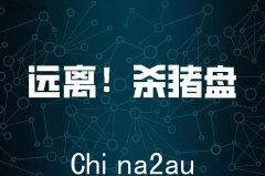 澳大利亚反欺诈！杀猪套路深，网友回复太搞笑（组图）