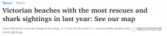 最新披露！在维多利亚这个受欢迎的海滩上，救生员每年进行 102 次搜救。这个建议你一定要听（图）