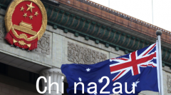 澳贸易部长：若中国解除制裁 澳将撤回WTO申诉（图）