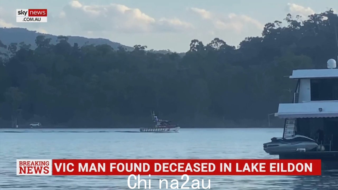 维多利亚警方确认发现尸体在艾尔登湖