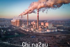澳大利亚工会呼吁对中国征收碳关税（图）