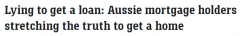 澳洲普通人借贷能力下降20%，1/8房贷持有人承认撒谎获批！专家警告谨慎行事（图）