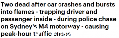 悉尼M4发生车祸！奥迪被警方追赶时翻车起火致2人死亡 早高峰现场一片混乱（视频/照片）