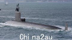 美国对中国动用核潜艇？澳大利亚反核立场遭质疑（图）