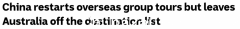 中国恢复团体出境游，澳大利亚不在首批名单之列！中国酒店老板：反击澳洲入境新规（图）