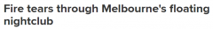 墨尔本的Docklands水上夜总会失火。居民抱怨噪音太大。警方认为起因“可疑”（图）