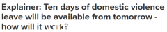 澳洲“家暴带薪假”明天生效！可以休息几天？薪水是多少？一文详解（组图）