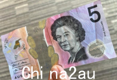 5澳元纸币上的英国女王肖像将被更换，新设计与原住民文化有关（图）