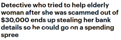 信任被滥用！新州一位老太太遇到骗局后报案。不料，警方趁着调查之机刷她的银行卡，疯狂网购（组图）