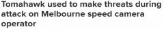 不到一个小时，墨尔本的测速员就遭到了侮辱、吐口水和用战斧威胁！警方公布肇事者照片（图）