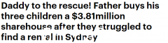 忍不住孩子到处租房子，澳洲男人花381万在悉尼给孩子买房（图）