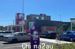 Taco Bell进驻墨尔本外东购物中心，情人节开门大排长龙（图）