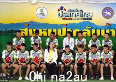 野猪队：2018 年从泰国洞穴中获释的足球队成员都变成了什么
