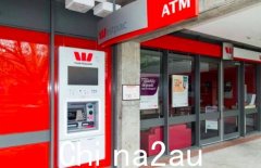 Westpac银行关闭维州两家分行引发不满，只好推迟计划（图）