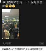 刚刚：澳洲机场挤满了中国留学生！各大银行排队办理银行卡，你见过吗？ （合影）