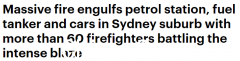 悉尼加油站爆炸！现场火光四起，多辆汽车被烧毁，60名消防员赶赴救援（视频/图）