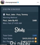 Drake 将 40 万美元押在 Jake Paul 身上以击败 Tommy Fury，如果 YouTuber 获胜，他可能赢得 140 万美元