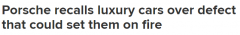 保时捷因设计缺陷和潜在火灾隐患在澳大利亚召回高端豪车！ 243款受影响(图)