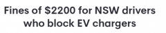 新州新规：堵电动车充电点可罚款2200元！不收费会被罚款（合影）