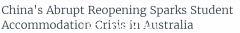 局势升温！中国留学生回澳投诉！有人考虑露宿街头，有人高价“抢房”（合影）