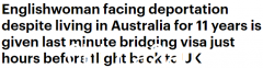 旅居澳洲11年，数万人联名请愿，一名西方女子在被驱逐前获得签证（图）