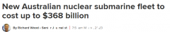 澳大利亚正式签署AUKUS核潜艇采购协议！耗资3680亿澳元将在阿德莱德建造新舰队（图）