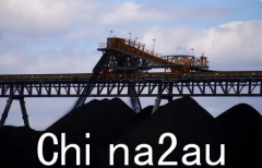 彭博社：中国全面解除澳大利亚煤炭进口禁令（图）