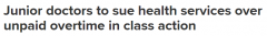 “足够的！”不满无薪加班加班 澳多地医生集体起诉医疗服务机构（图）